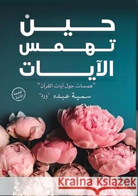 حين تهمس الآيات س عبده 9786339964787 Kinzy Publishing Agency
