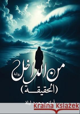 من الداخل: الحقيقة أ ليلة 9786339965500 Kinzy Publishing Agency