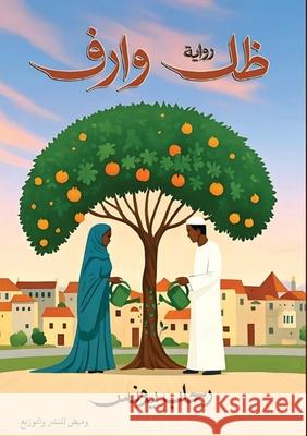 ظل وارف ر يونس 9786339965579 Kinzy Publishing Agency