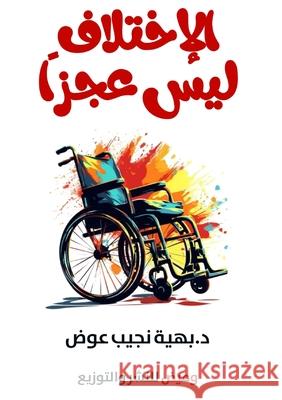 الاختلاف ليس عجزًا د. &# نجيب 9786339969638 Kinzy Publishing Agency