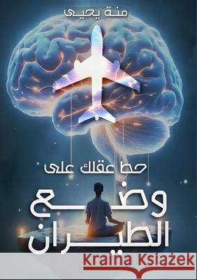 حط عقلك على وضع الطيران م يحيى 9786339969645 Kinzy Publishing Agency