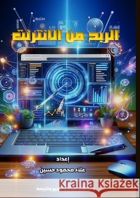 الربح من الإنترنت حسين, ع 9786339971754 Kinzy Publishing Agency