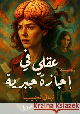 عقلي في إجازة جبرية ن نجيب 9786339972621 Kinzy Publishing Agency