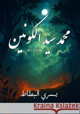 محمد سيد الكونين البطا 9786339972638 Kinzy Publishing Agency
