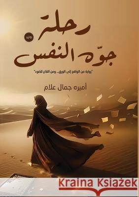 رحلة جوه النفس أ علام 9786339976254 Kinzy Publishing Agency