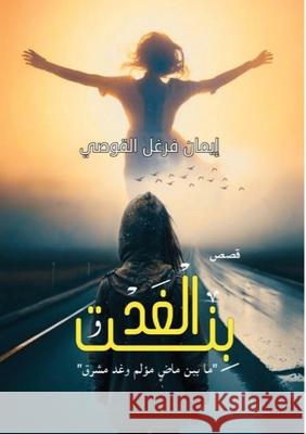 بنت الغد: ما بين ماض مؤلم و القوص¡ 9786339976261 Kinzy Publishing Agency