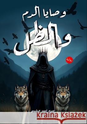 وصايا الدم والظل الرشي 9786339976292 Kinzy Publishing Agency