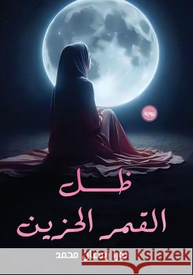 ظل القمر الحزين ن محمد 9786339976803 Kinzy Publishing Agency