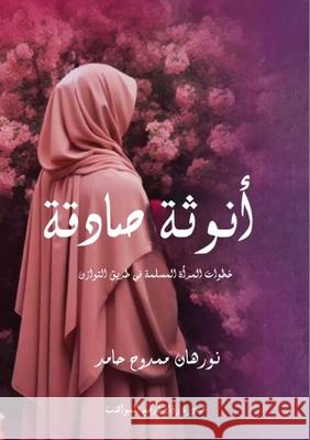 أنوثة صادقة: خطوات المرأة ن حامد 9786339976834 Kinzy Publishing Agency