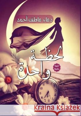 لحظة واحدة د أحمد 9786339976872 Kinzy Publishing Agency