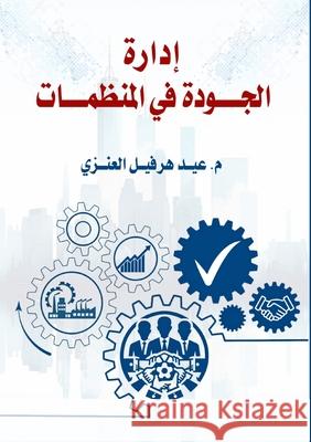 إدارة الجودة في المنظمات العنز¡ 9786339976889 Kinzy Publishing Agency