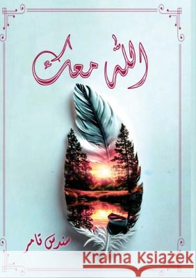 الله معك س تامر 9786339977305 Kinzy Publishing Agency