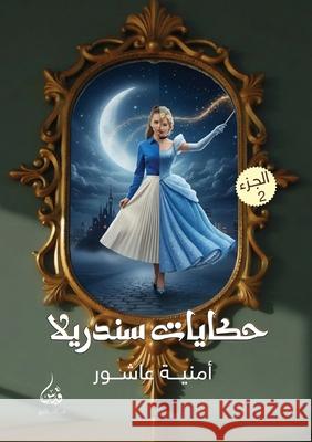 حكايات سندريلا: الجزء الث  عاشور 9786339977336 Kinzy Publishing Agency