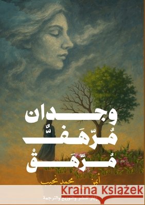 وجدانٌ مُرهَفٌ مُرهَقٌ: م نجيب, أ 9786339983849 Kinzy Publishing Agency