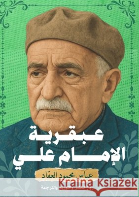 عبقرية الإمام علي: طبعة د العقا 9786339985034 Kinzy Publishing Agency