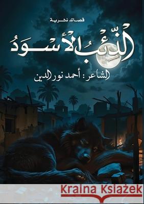 الذئب الأسود نور ال 9786558969457 Kinzy Publishing Agency