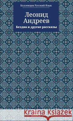 The Abyss and Other Stories - Бездна и другие ассl Андреk Leoniv Andreiev August Nemo 9786583464095 Tacet Books