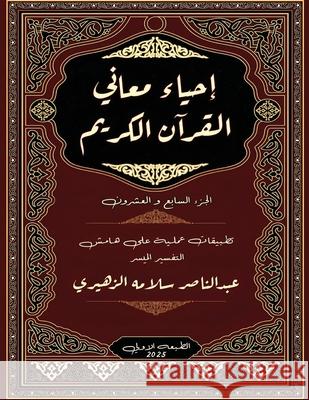 إحياء معاني القرآن الكري الزهي 9787016471895 Kinzy Publishing Agency