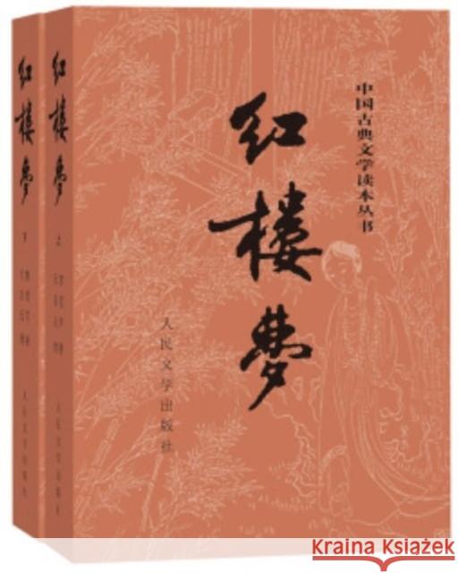 The Dream of the Red Chamber Xueqin Cao 9787020002207