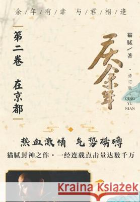 庆余年: 第二卷 在京都 猫, 腻 9787020159055 Traditional E-Books