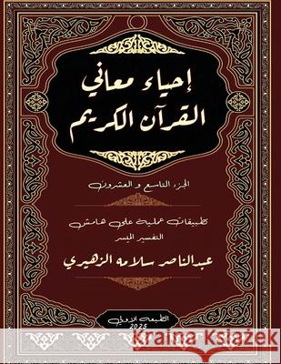 إحياء معاني القرآن الكري الزهي 9787100405263 Kinzy Publishing Agency