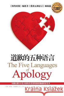 The Five Languages of Apology Gary Chapman Jennifer Thomas 9787106028220
