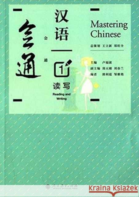 Mastering Chinese 1 - Reading and Writing Lu Fubo 9787107237775 Peoples Education Press