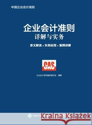 Detailed Explanation and Practice of Enterprise Accounting Standards: Interpretation of Articles+Practical Application+Case Explanation/企ߏ Casc 9787115476098 China National Publications Import & Export C