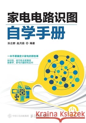 Self study Manual for Home Appliance Circuit Diagram Recognition/家电电路识图自学 孙立群，赵 9787115482327 China National Publications Import & Export C
