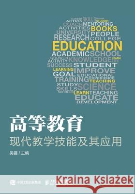 Modern Teaching Skills and Their Applications in Higher Education/高等教育现代教学技能 吴疆主编 9787115484178 China National Publications Import & Export C