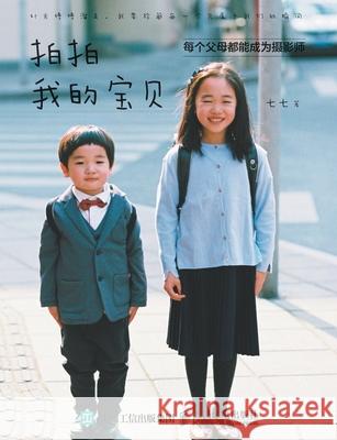 Taking Photos of My Baby: Every Parent Can Become a Photographer/拍拍我的宝贝：每个父ē 七七著 9787115484895 China National Publications Import & Export C