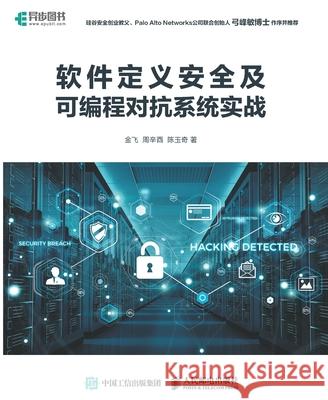 Practical Practice of Software Defined Security and Programmable Adversarial Systems/软件定义安全及可& 金飞，周辛 9787115485021 China National Publications Import & Export C