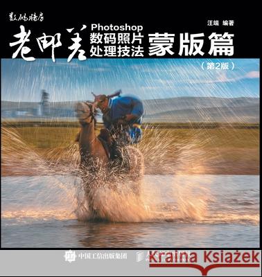 Photoshop Digital Photo Processing Techniques: Mask Edition/老邮差Photoshop数码照片处理技& 汪端编著 9787115485748 China National Publications Import & Export C