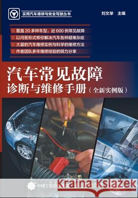 Diagnosis and Maintenance Manual for Common Automotive Malfunctions/汽车常见故障诊断与维&# 刘文举主编 9787115485755 China National Publications Import & Export C
