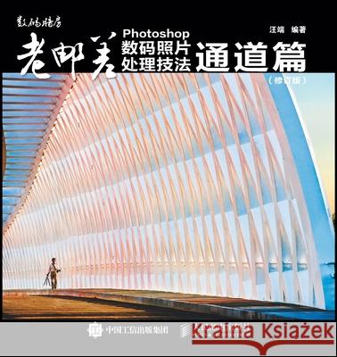Photoshop Digital Photo Processing Techniques: Channel/老邮差Photoshop数码照片处理技ૢ 汪端编著 9787115486165 China National Publications Import & Export C