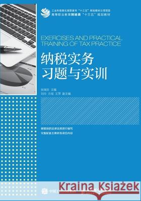 Practical Exercises and Training in Taxation/纳税实务习题与实训 张瑞珍主编 9787115486479 China National Publications Import & Export C