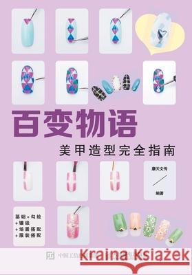 The Tale of Changes: A Complete Guide to Nail Styling/百变物语：美甲造型完全指 摩天文传编 9787115489364 China National Publications Import & Export C