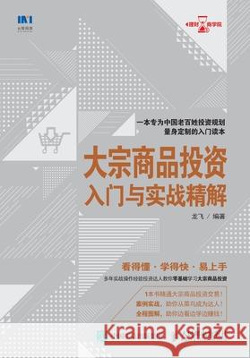 Introduction and Practical Explanation of Commodity Investment/大宗商品投资入门与实战 龙飞编著 9787115490247 China National Publications Import & Export C