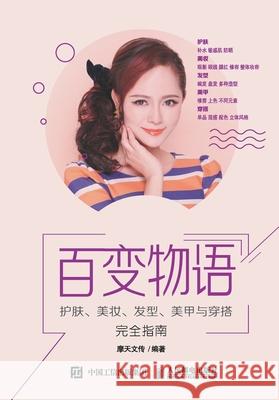 Variety Stories: A Complete Guide to Skincare, Makeup, Hairstyling, Nail Art, and Dressing/百变物语：护肤 摩天文传编 9787115491237 China National Publications Import & Export C