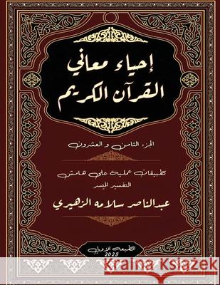 إحياء معاني القرآن الكري الزهي 9787163655636 Kinzy Publishing Agency