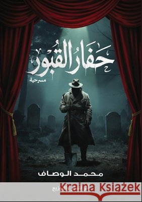 حفار القبور الوصا  9787171787039 Kinzy Publishing Agency