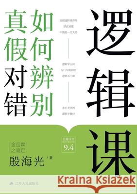 Logic: Navigating Truth, Falsehood, and Valid Reasoning/逻辑课：如何辨别真假对໨ 殷海光 9787214257413 China National Publications Import & Export C