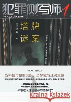 Criminal Profiler 1: The Tarot Card Mystery/犯罪侧写师1，塔牌谜案 尖叫的羊驼 9787229195786 China National Publications Import & Export C