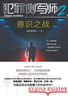 Criminal Profiler 2: Battle of Consciousness/犯罪侧写师2，意识之战 尖叫的羊驼 9787229214159 China National Publications Import & Export C