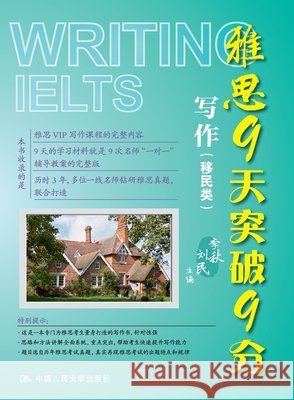 IELTS 9-Day Breakthrough to Band 9 - Writing (General Training)/雅思9天突破9分--写作（移&# 李秋 刘民 9787300295305 China National Publications Import & Export C