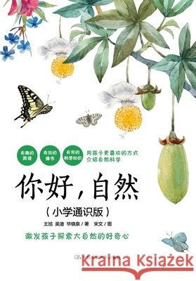 Hello, Nature (General Knowledge Edition for Elementary School)/你好，自然（小学通识୭ 王旭，吴迪 9787300301914 China National Publications Import & Export C