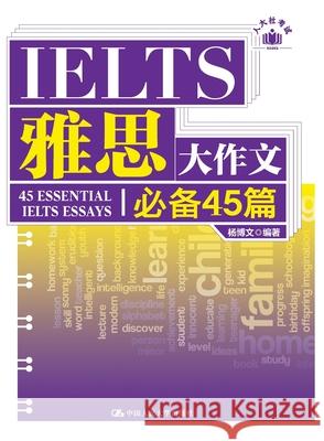 45 Essential Essays for IELTS Writing Task 2/雅思大作文必备45篇 杨博文 9787300329109 China National Publications Import & Export C