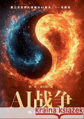 AI Warfare/AI战争 刘伟 谭文辉 9787300337562 China National Publications Import & Export C