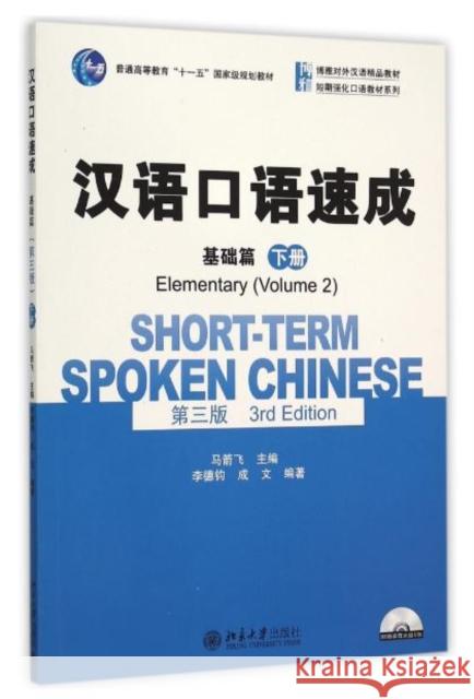 Short-term Spoken Chinese - Elementary vol.2 Ma Jianfei 9787301260722