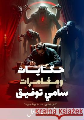حكايات ومغامرات سامي توف أ عادل 9787426874385 Kinzy Publishing Agency